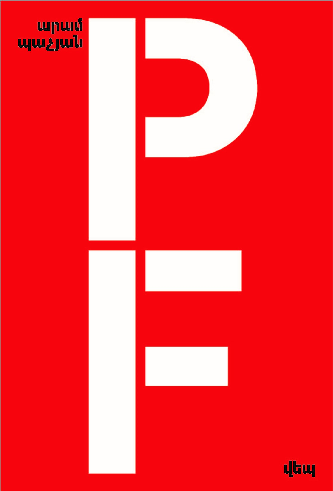 P/F 