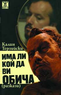Има ли кой да ви обича