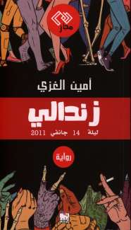 زندالي ليلة 14 جانفي 2011 (Zindali, the Night of 14 January 2011)