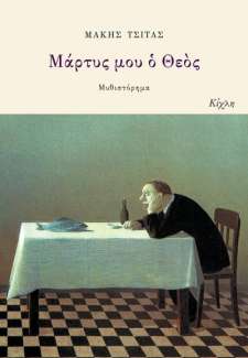 Μάρτυς μου ο Θεός