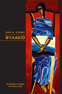Photo of the cover of the book "Φυλάκιο"